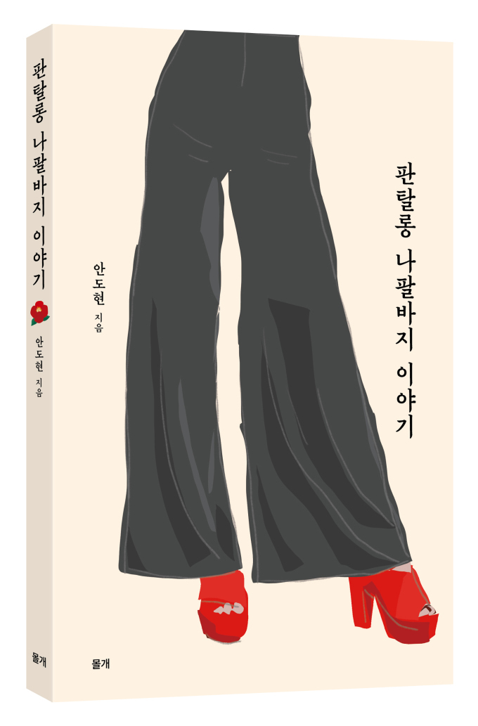 [신간] 완전한 옷은 완전한 몸을 완성한다…'판탈롱 나팔바지 이야기'