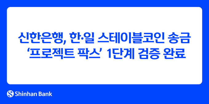 신한은행이 국경 간 송금 혁신을 위한 스테이블코인 검증 프로젝트에 앞장선다. (사진=신한은행 제공)
