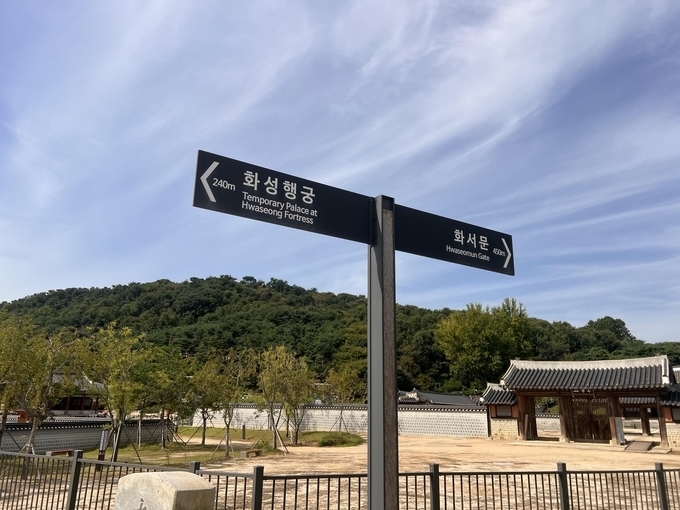 수원 화성행궁의 영문 표기가 '국가유산명칭 영문표기 기준 규칙에 따라 'Temporary Palace at Hwaseong Fortress'로 표기돼 있다. (사진=장진 기자)