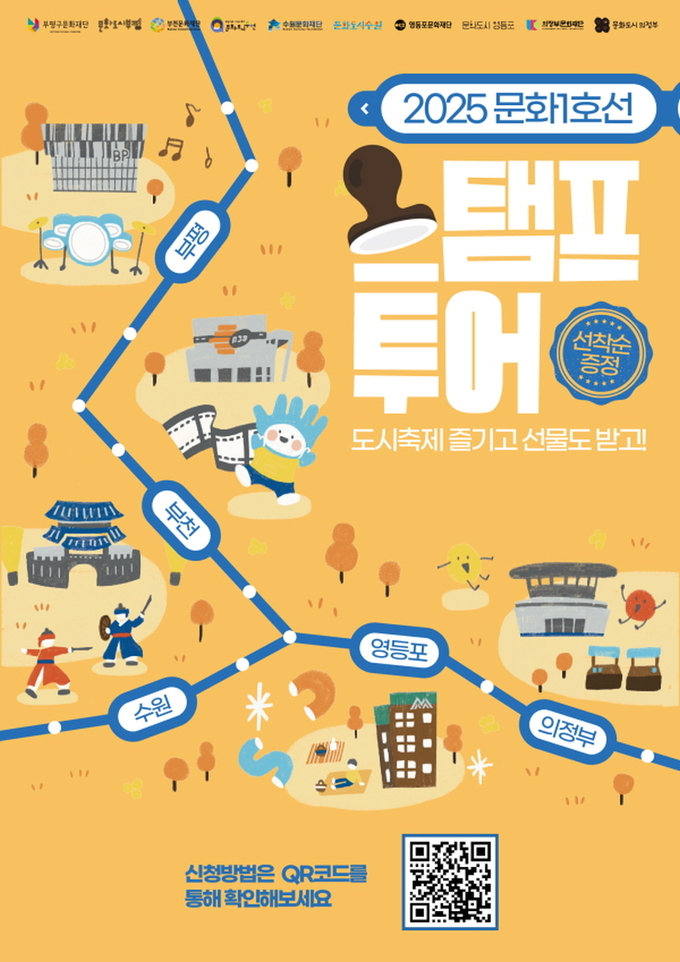 문화1호선 스탬프투어 메인 포스터. (사진=부천문화재단 제공)