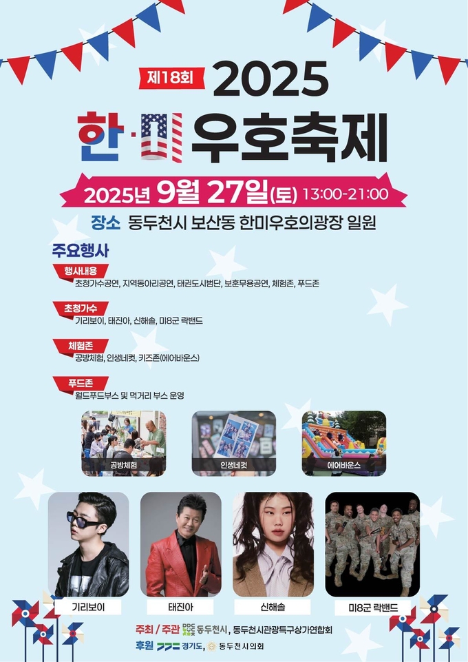 동두천시는 오는 9월 27일 보산동 관광특구 한미우호광장에서 ‘제18회 한미우호축제’를 개최한다. (사진=동두천시 제공)