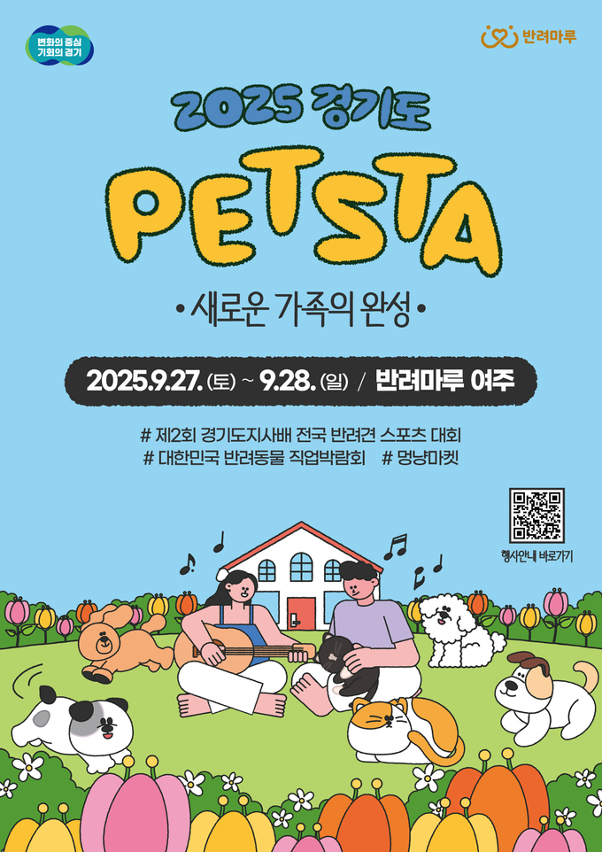 오는 27~28일 반려마루 여주에서 열리는 ‘2025 경기도 펫스타’ 포스터. (사진=경기도 제공)