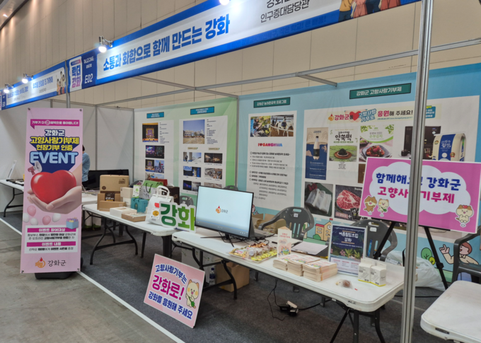 강화군 고향사랑기부제 홍보 부스에 답례품, 안내서 등이 전시돼 있다. ( 사진 = 강화군 제공 )