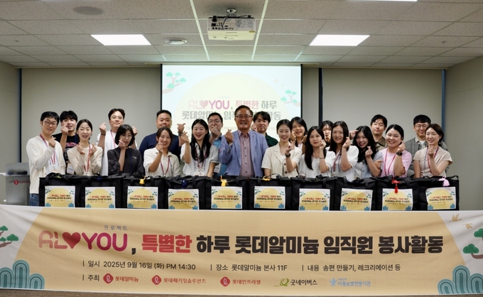 롯데알미늄이 롯데인프라셀, 롯데패키징솔루션즈와 학대피해아동 가정을 위한 사회공헌 활동을 펼쳤다. (사진=롯데알미늄 제공)