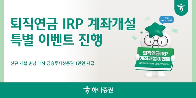 하나증권, 퇴직연금 IRP 계좌개설 특별 이벤트 진행