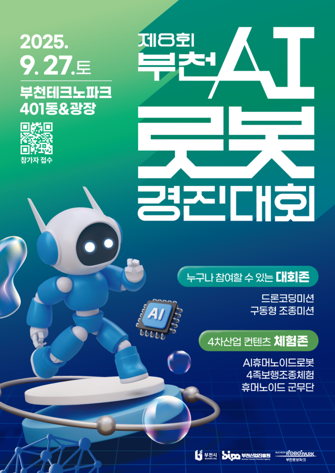 제8회 부천AI로봇경진대회 포스터. (사진=부천산업진흥원 제공)