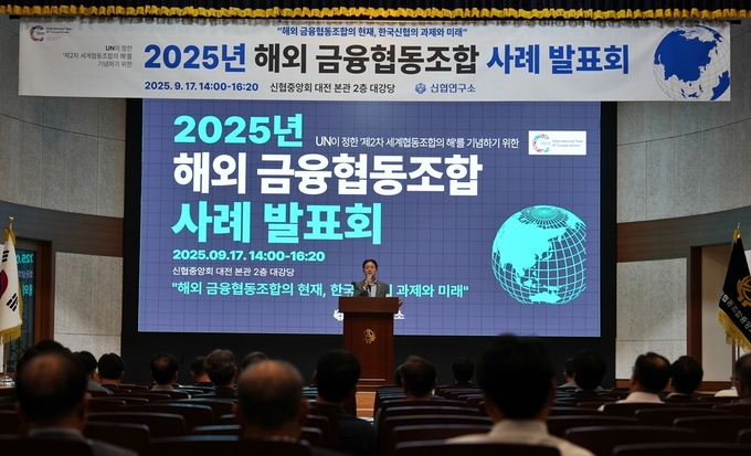 신협, 해외 금융협동조합 사례 발표회 개최