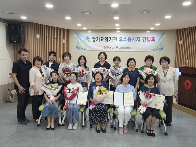 2025년도 장기요양기관 우수종사자 표창 수여 및 간담회 모습. (사진= 국민건강보험공단 남양주가평지사 제공)