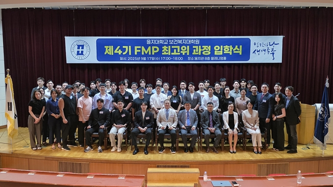지난 17일 을지대학교 FMP 최고위과정 입학식에서 참가자들과 교수진이 기념촬영을 하고 있다. ( 사진 = 을지대학교 제공 )