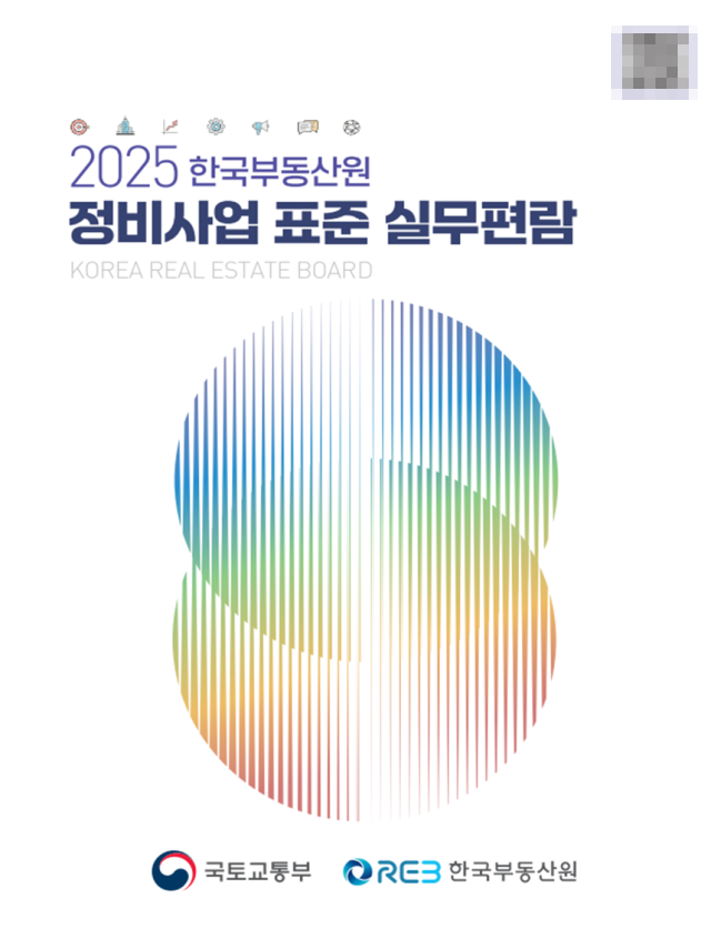 정비사업 표준 실무편람 표지. (사진=국토교통부 제공)