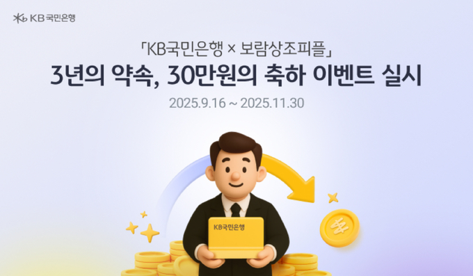 KB국민은행이 보람상조피플과 손잡고 예·적금 상품 가입 채널을 확대하며 고객 편의성을 높인다. (사진=KB국민은행 제공)