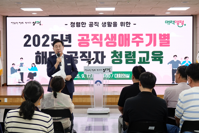 양평군은 지난 17일 군청 대회의실에서 '2025년 공직생애주기 공직자 청렴교육'을 실시했다. (사진=양평군 제공)