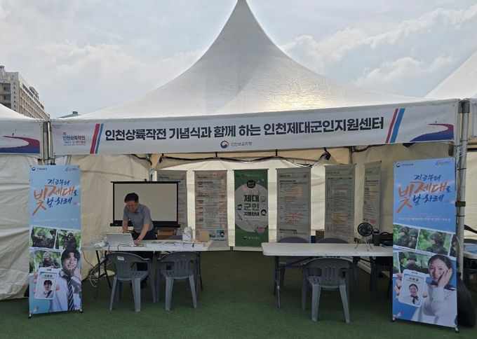 지난 15일 마련된 인천상륙작전 기념식과 함께 하는 인천제대군인지원센터 홍보 부스. ( 사진 = 인천제대군인지원센터 제공 )
