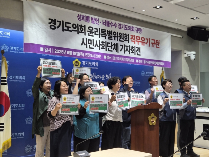 18일 경기도의회 브리핑룸에서 경기시민사회단체연대회의 관계자들이 ‘경기도의회 윤리특별위원회 직무유기 규탄 기자회견’을 열고 구호를 외치고 있다. (사진=이유림 기자)