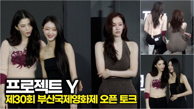 [영상] 한소희-전종서-유아.... 영화 '프로젝트Y' 부산국제영화제 오픈 Talk 포토타임