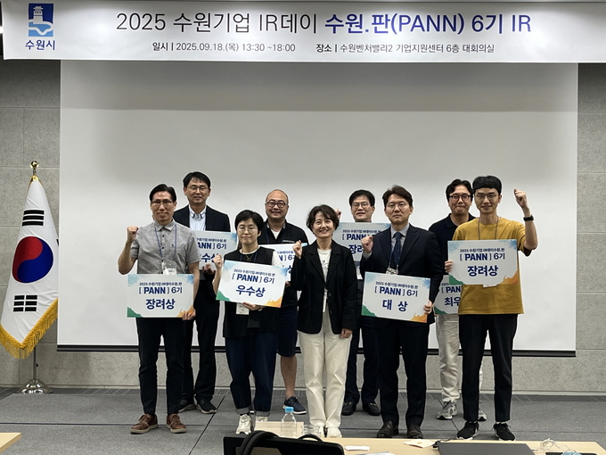 2025 수원기업 IR데이 수원.판(PANN) 6기 우수기업 시상 후 참가자들이 기념촬영을 하고 있다. (사진=수원시 제공)