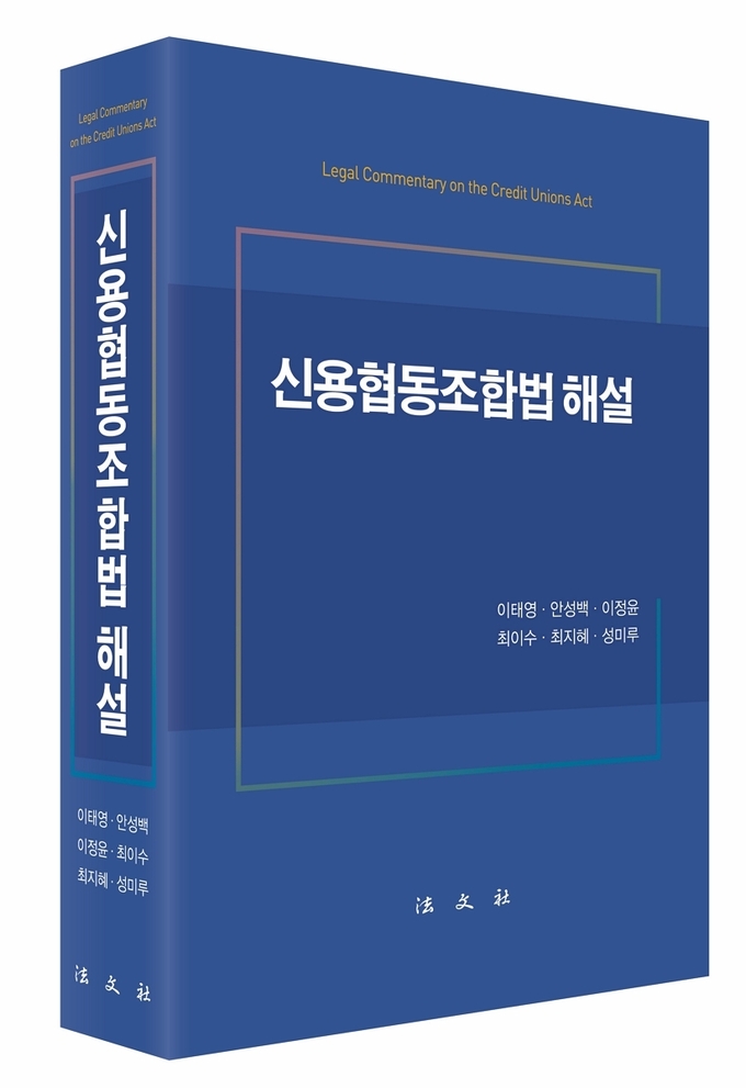 신용협동조합법 해설 표지. (사진=신협중앙회 제공)