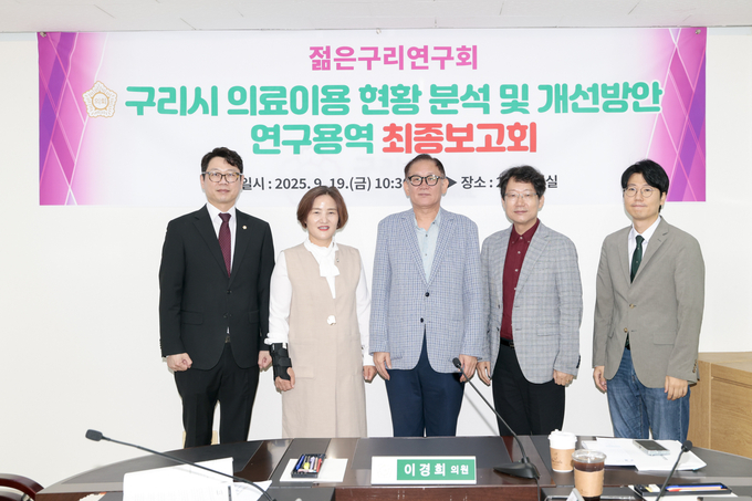 ‘구리시 의료이용 현황 분석 및 개선방안 연구용역’ 최종보고회 (사진=구리시의회 제공)