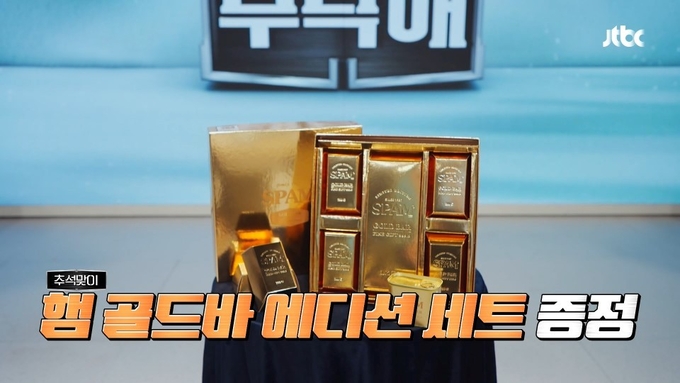 JTBC '냉장고를 부탁해'에 우승 경품으로 등장한 '스팸 골드바 에디션' (사진=CJ제일제당 제공)