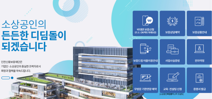 인천신용보증재단 누리집 갈무리.