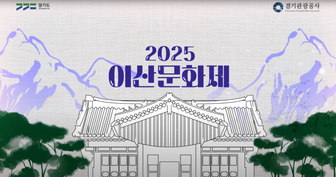2025 이산문화제 포스터. (사진=경기관광공사 제공) 
