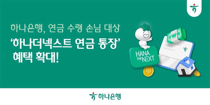 하나은행이 연금을 수령하는 고객을 위해 안정적인 노후 자산 관리 지원에 나섰다. (사진=하나은행 제공)