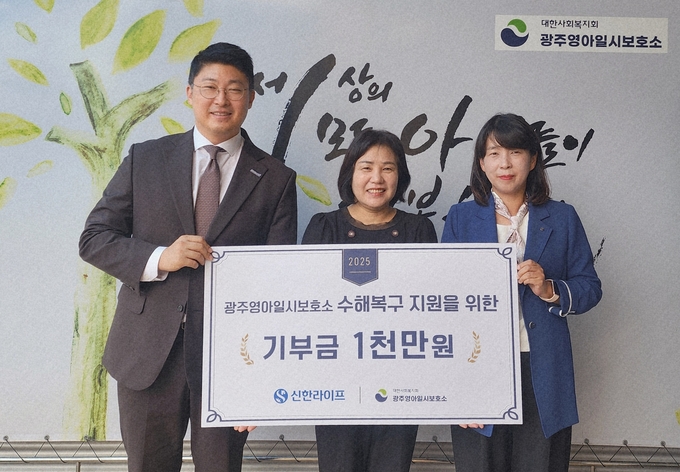 지난 18일 광주영아일시보호소 수해복구 지원을 위한 후원금 전달식에서 강춘심 광주영아일시보호소장(가운데), 김민지 신한라이프 지속성장본부장(오른쪽), 서상현 광주 사업단장(왼쪽)이 기념 촬영을 하고 있다. (사진=신한라이프 제공)
