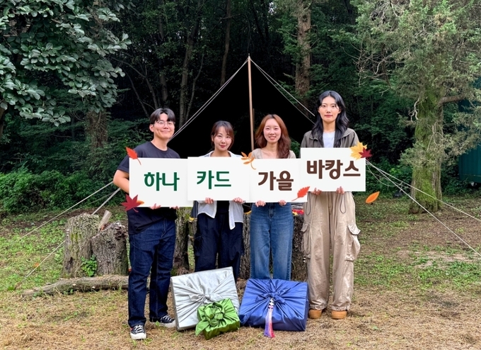 22일 하나카드는 추석 연휴를 맞아 ‘하나카드 가을 바캉스’ 프로모션을 진행한다고 밝혔다. (사진=하나카드 제공)