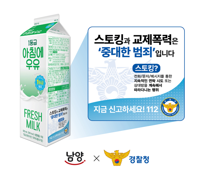 남양유업이 경찰청과 손잡고 관계성 범죄 근절을 위한 ‘우유팩을 빌려드립니다’ 캠페인을 진행한다. (사진=남양유업 제공) 