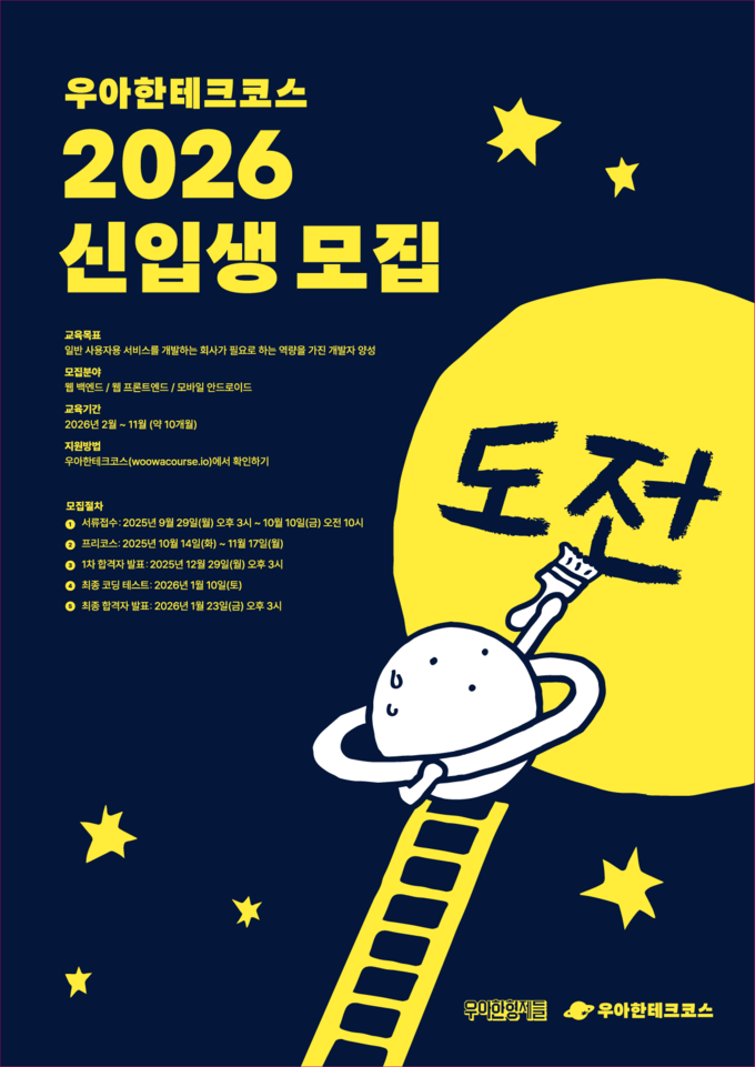 배달의민족 운영사 우아한형제들이 국내 대표 개발자 양성 프로그램 ‘우아한테크코스’ 2026년(8기) 신입생을 모집하며 차세대 IT 인재 발굴에 나섰다. (사진=우아한형제들 제공ㅇ)