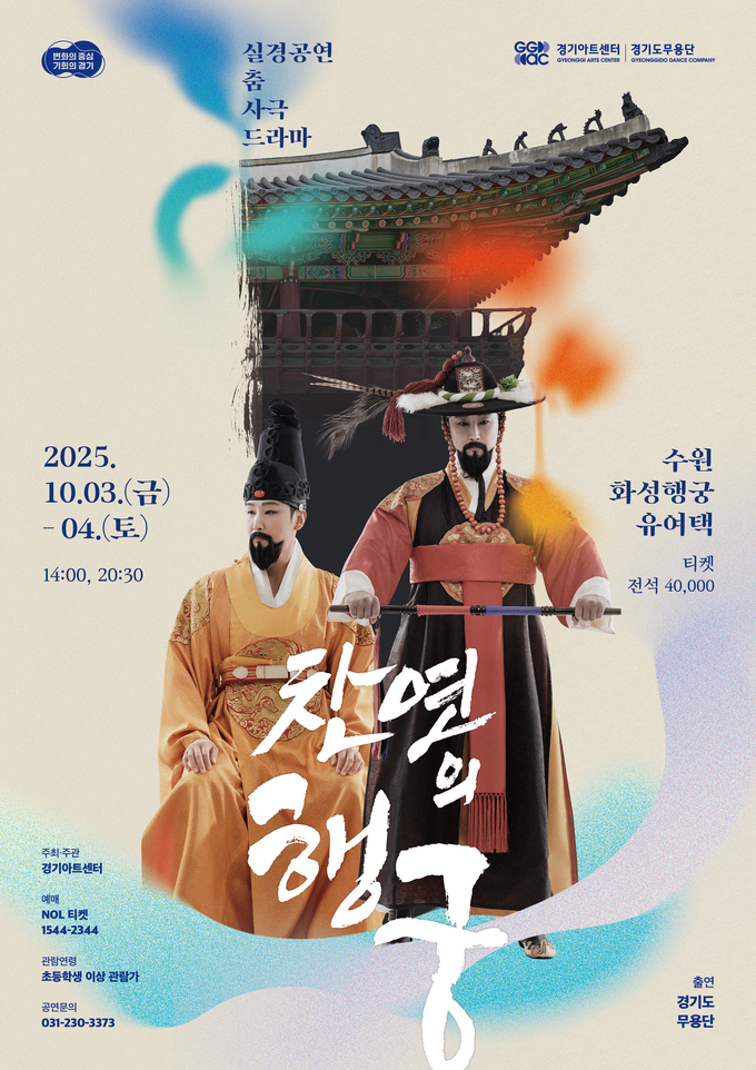 경기도무용단 기획공연 춤 사극 드라마 '찬연의 행궁' 포스터. (사진=경기아트센터 제공)