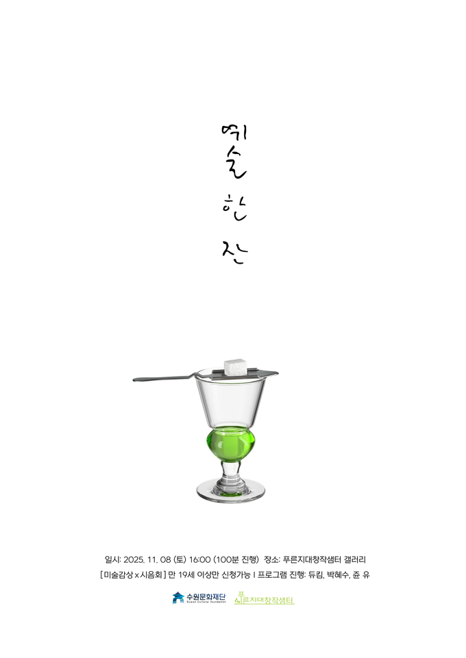 푸른지대창작샘터 시민예술교육 프로그램 예술 한 잔 포스터. (사진=수원문화재단 제공) 