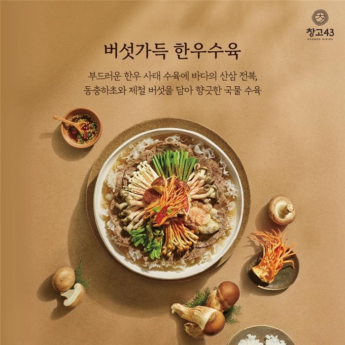 프리미엄 한우 다이닝 브랜드 창고43이 ‘미식의 계절’ 가을을 맞아 보양식 콘셉트의 신메뉴를 선보인다. (사진=창고43 제공)