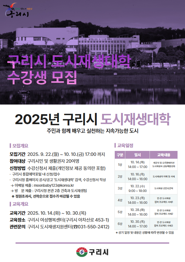 '2025년 구리시 도시재생 대학' 수강생 모집. (포스터=구리시 제공)