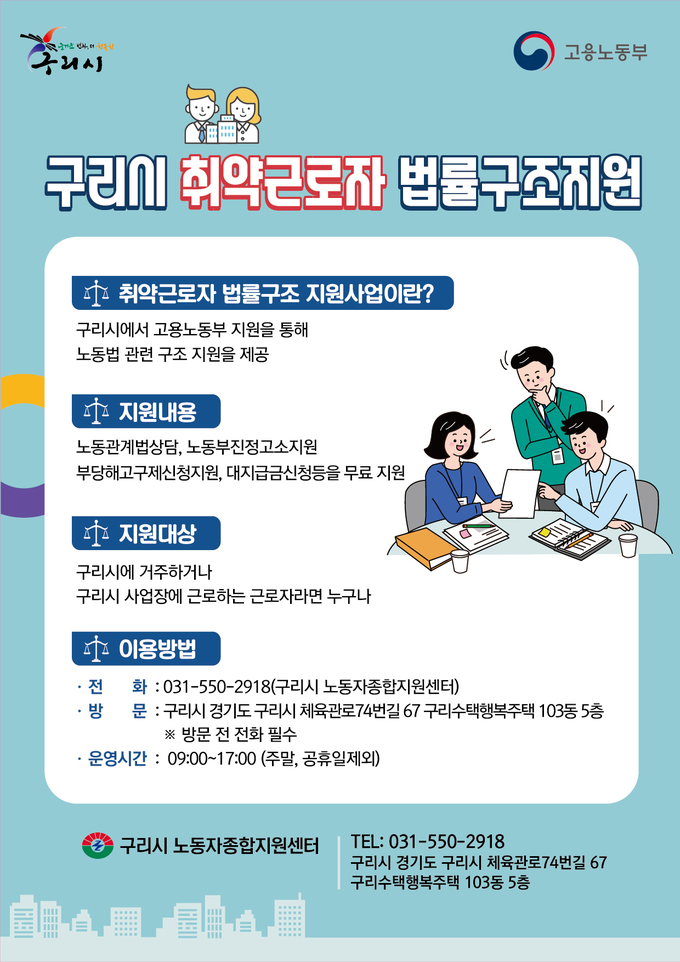 노동 약자 법률구조 사업 안내문. (포스터=구리시 제공)