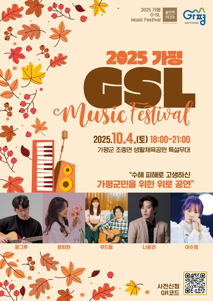 '2025 가평 G-SL' 뮤직페스티벌 홍보 포스터. (사진=가평군 제공)