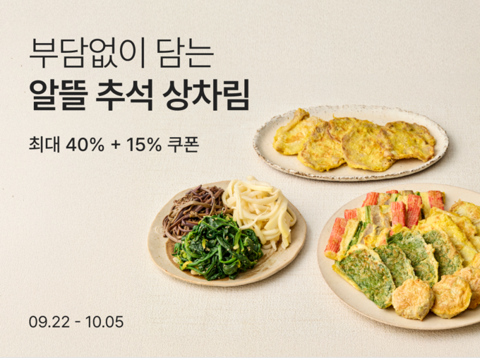 리테일 테크 기업 컬리가 추석을 맞아 명절 필수품을 특가에 선보인다. (사진=컬리 제공)<br>
