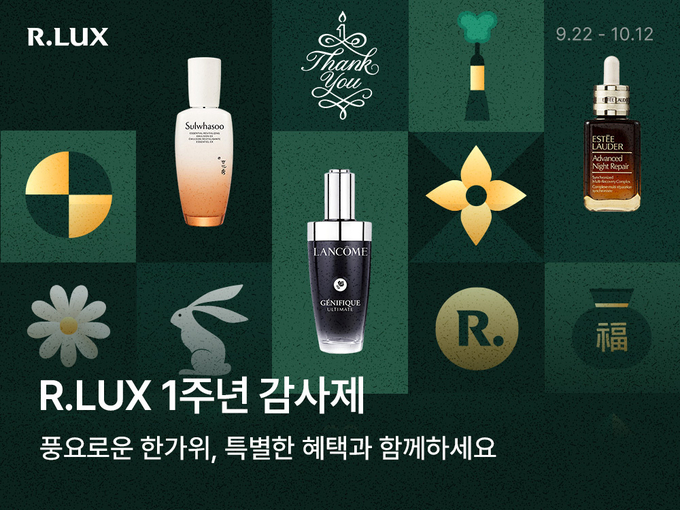쿠팡의 럭셔리 뷰티·패션 버티컬 서비스 R.LUX(알럭스)가 다채로운 브랜드 상품을 특가에 선보인다. (사진=알럭스 제공)