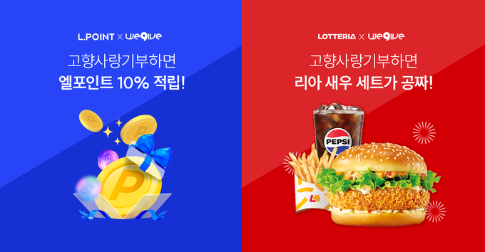 롯데멤버스가 지역경제 활성화를 위해 엘포인트 회원을 대상으로 강화된 고향사랑기부 혜택을 제공한다. (사진=롯데멤버스 제공)
