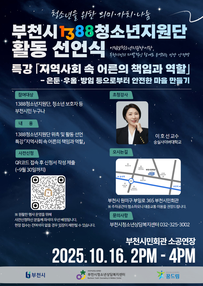 1388청소년지원단 활동 선언식 포스터. (사진=부천여성청소년재단 제공)