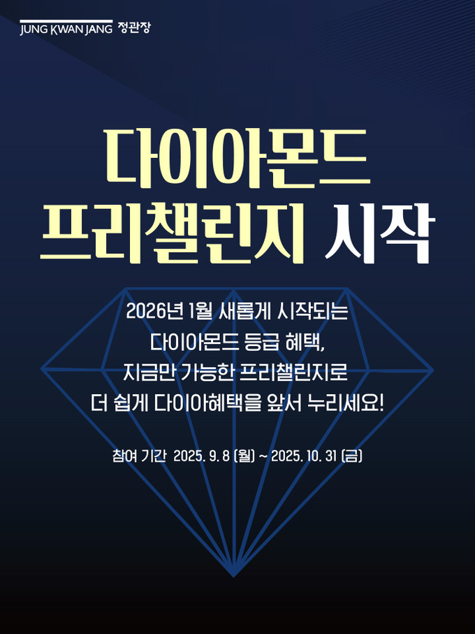 정관장이 내년도 최상위 멤버스 등급 ‘다이아몬드’ 신설을 앞두고 사전 체험형 캠페인을 전개한다. (사진=KGC인삼공사 제공)