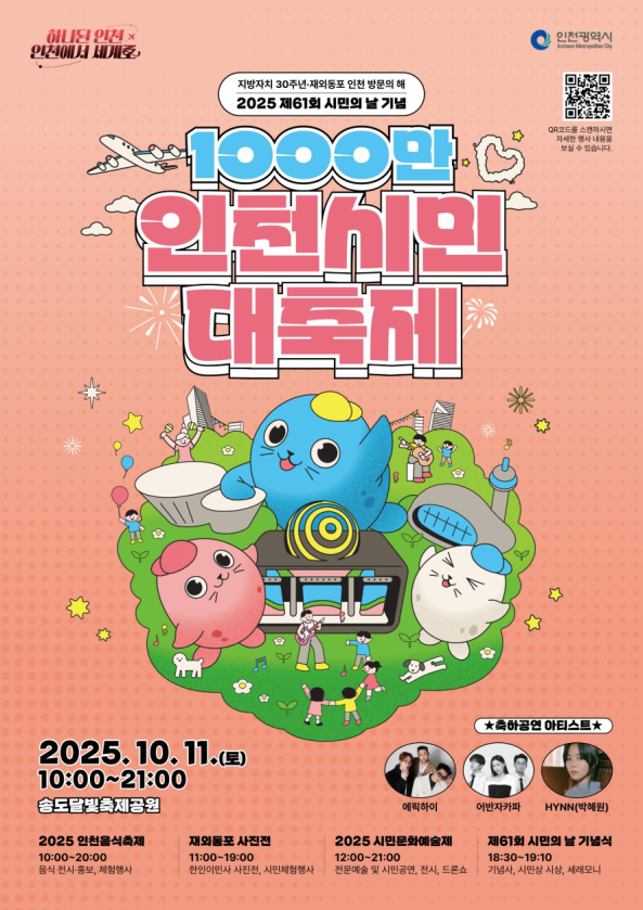 '1000만 인천시민 대축제' 포스터. ( 자료 = 인천시 제공 )
