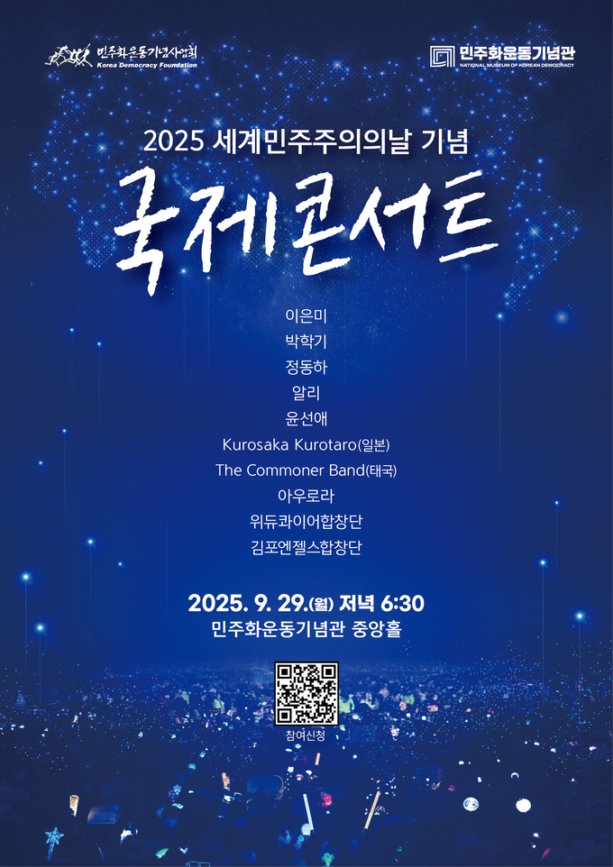 2025 세계민주주의의날 기념 국제콘서트 포스터. (사진=민주화운동기념사업회 제공) 