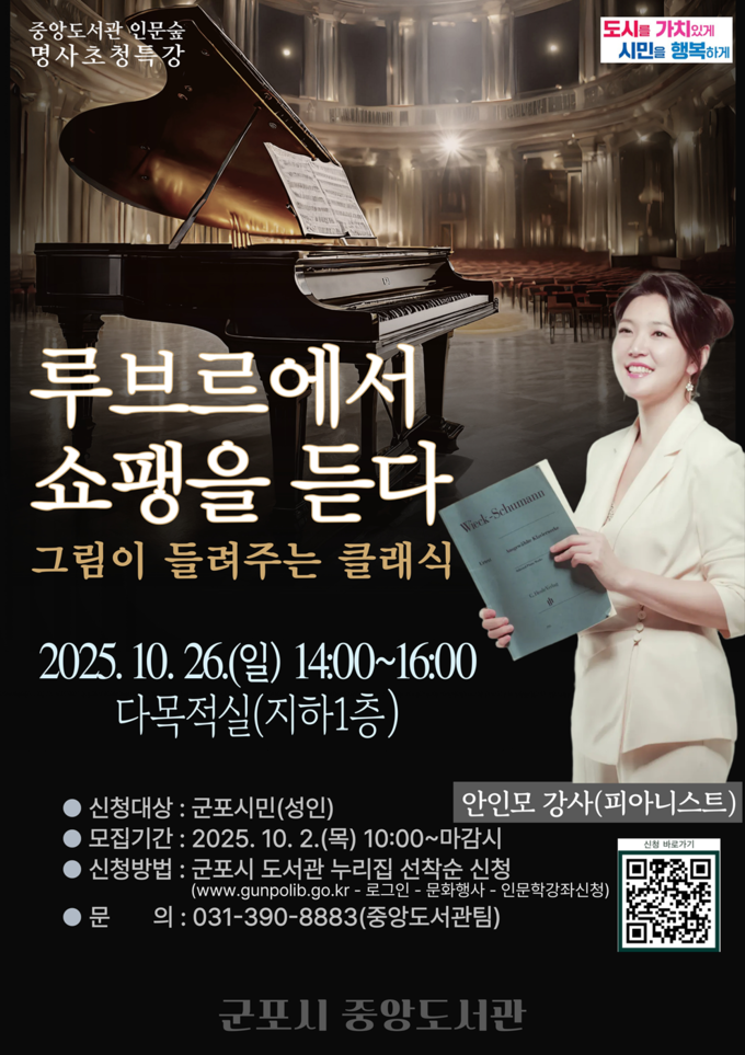 군포시 중앙도서관이 2025년 하반기 ‘중앙도서관 인문숲’ 명사 초청 특강의 두 번째 무대를 마련했다. (사진=군포시 제공)