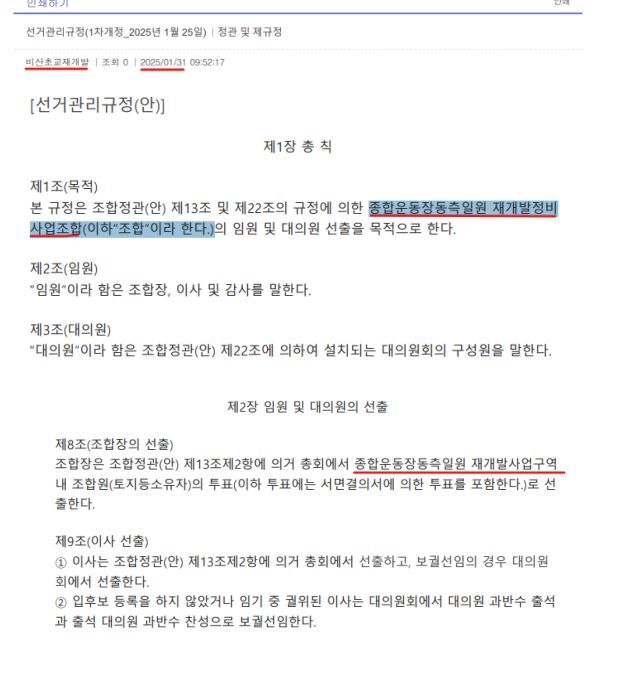안양 비산초교 주변 지구 재개발사업 조합이 지난 1월 조합 공식 카페에 올린 '선거관리규정(안)'. 공고문 제1조와 제8조에 '종합운동장동측일원 재개발사업구역'이라고 표기되어 있다. (사진=비산초교 주변 재개발사업 손해배상 청구 소송 조합원 모임 제공)