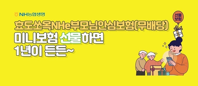 NH농협생명이 추석 명절을 앞두고 부모님을 위한 맞춤형 보험상품으로 주목받고 있다. (사진=NH농협생명 제공)