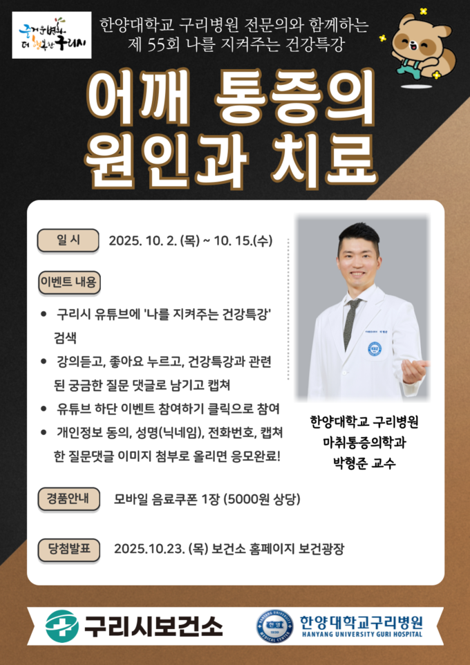 ‘나를 지켜주는 건강특강’. (포스터=구리시 제공)