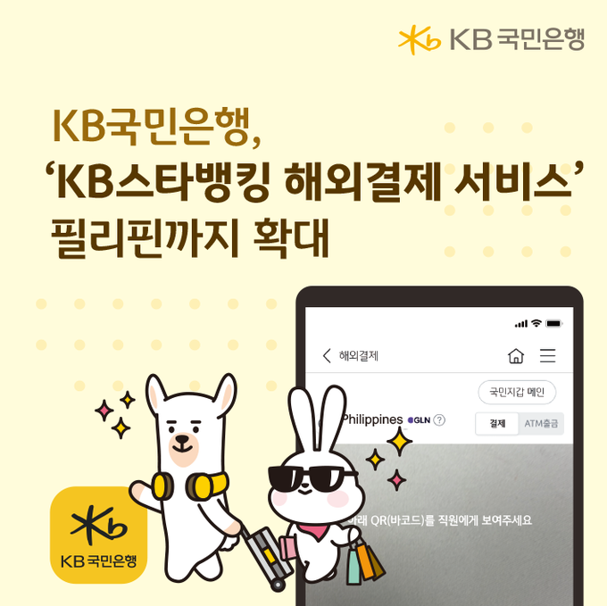KB국민은행이 해외 결제 편의성 강화에 나섰다. (사진=KB국민은행 제공)
