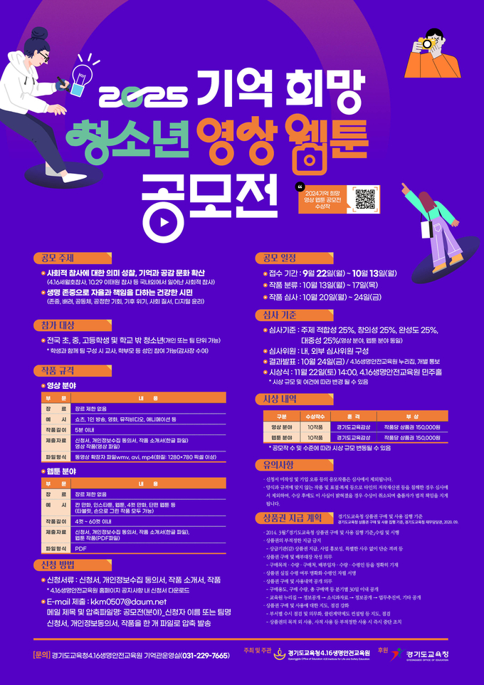  경기도교육청4.16생명안전교육원이 '2025 기억 희망 청소년 영상·웹툰 공모전'을 개최한다. (사진=경기도교육청4.16생명안전교육원 제공)
