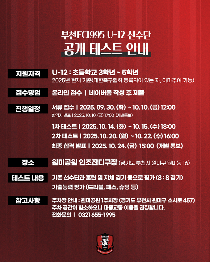 부천FC1995, U-12 유소년 선수단 공개 테스트 포스터. (사진=부천FC1995 제공)